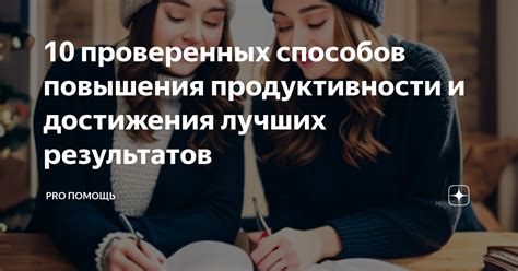 10 способов повышения продуктивности труда