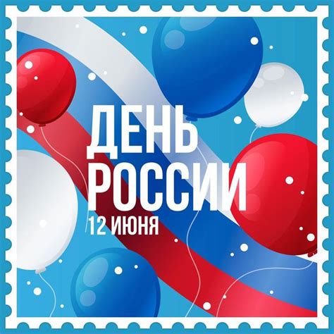 12 июня: как появилась праздничная дата