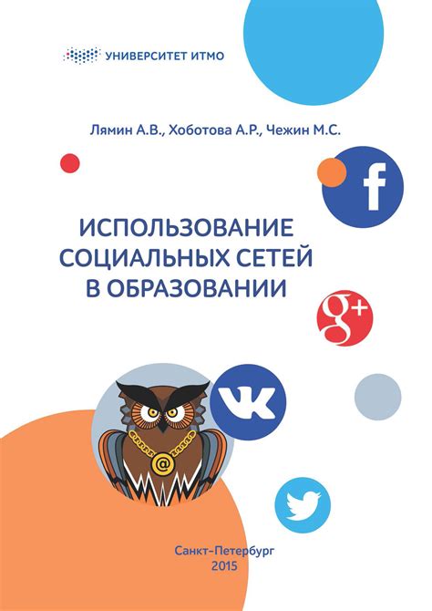 2. Использование социальных сетей