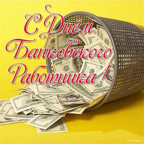 31 мая - День банка