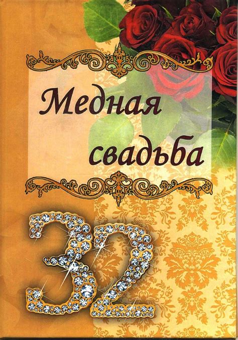 32 года свадьбы