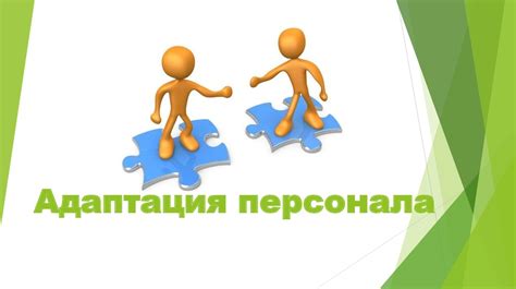 4. Уважение и адаптация