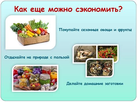 4. Уменьшите расходы на питание