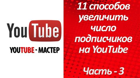 5 способов увеличить подписчиков на YouTube