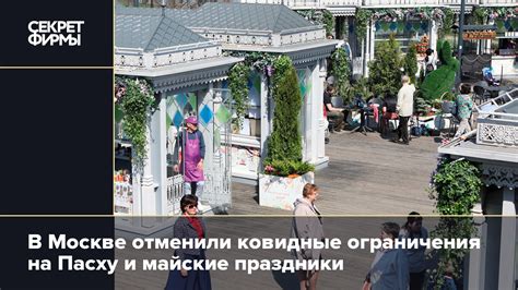COVID-19 и майские праздники: рекомендации и ограничения