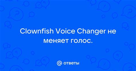 Clownfish Voice Changer не переключает голос