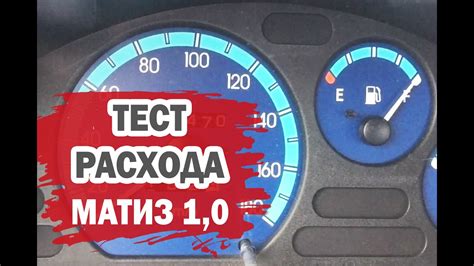 Daewoo Matiz: частичное объяснение большого расхода топлива