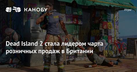 Dead Island 2: прогноз продаж и популярность игры на рынке
