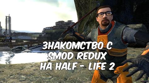 Smod Redux: инструкция установки на ПК