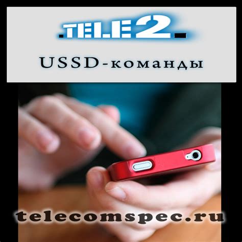 USSD запросы Теле2: используй на полную