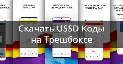 USSD-коды