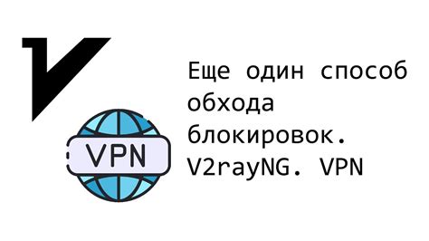 VPN-сервисы: безопасный способ обхода блокировки