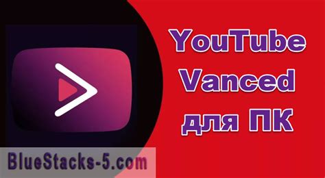 YouTube Vanced: новая версия с расширенными возможностями